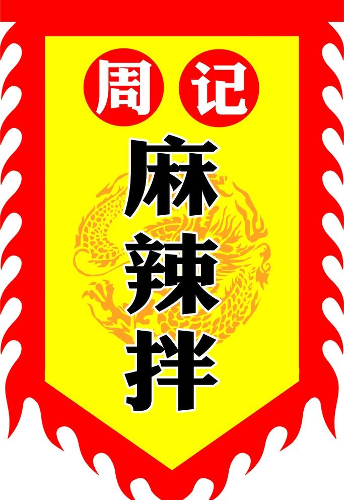战旗 仿古旗 小吃店旗帜图片(4724x7087)psd模版下载
