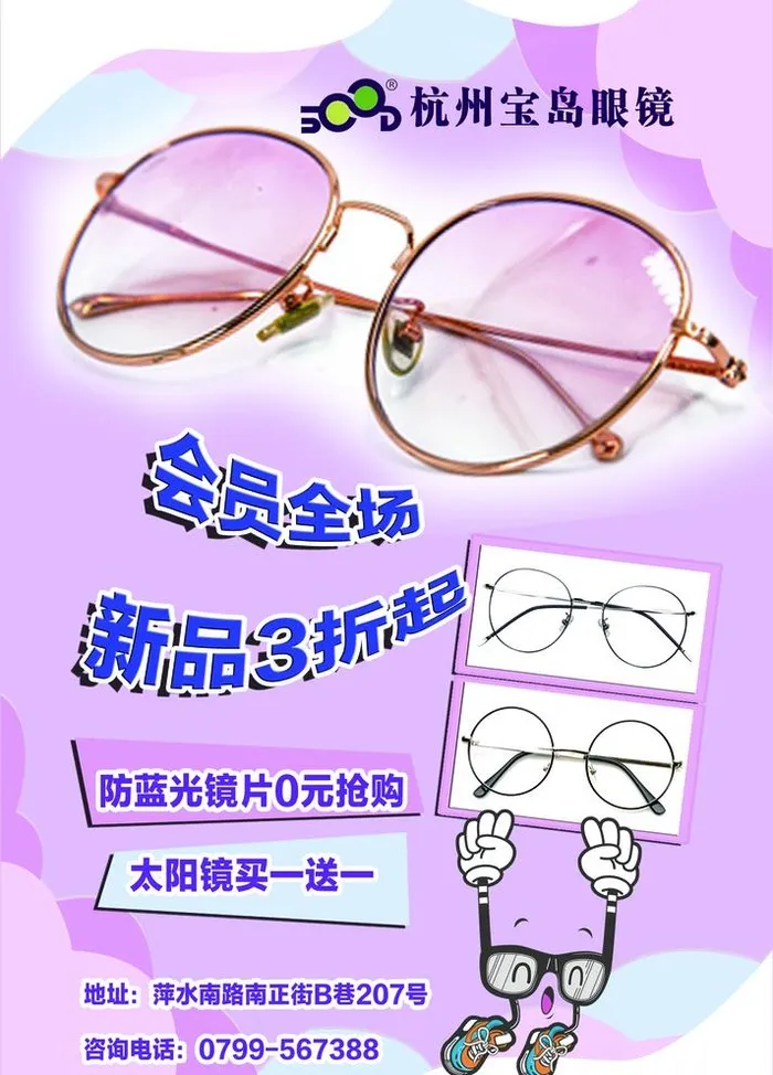 眼镜海报图片(1458x2093)psd模版下载