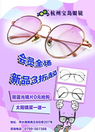 眼镜海报图片