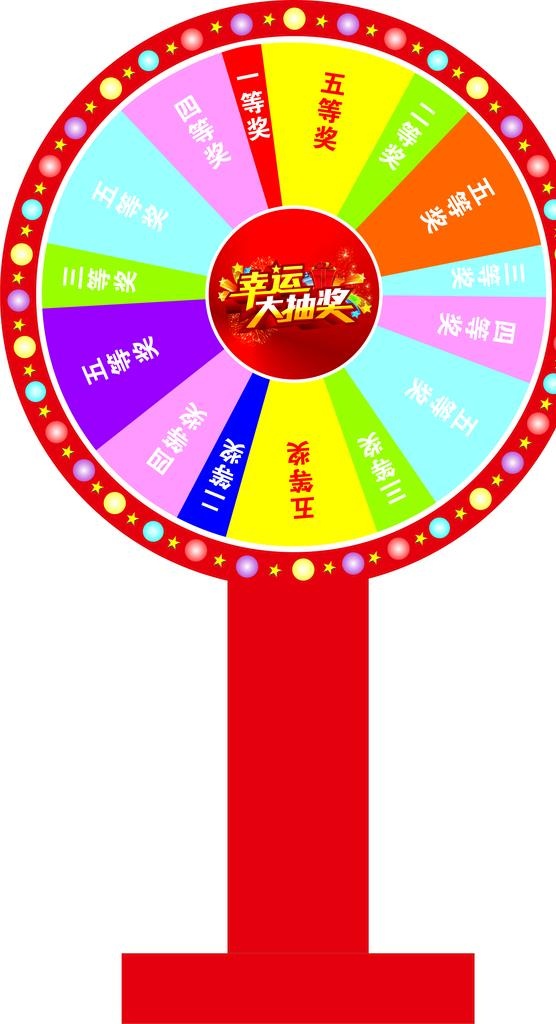1-5等奖抽奖转盘图片