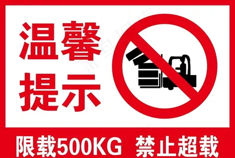 禁止超载图片