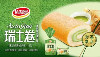 达利园瑞士卷海报图片