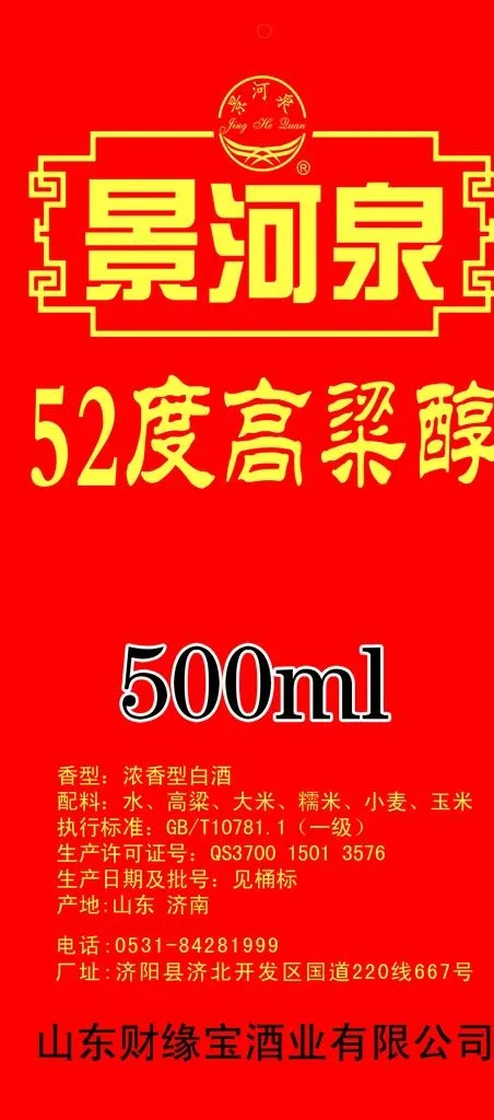 景河泉酒贴图片(1004x2125)psd模版下载