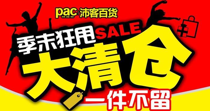季末清仓吊旗图片