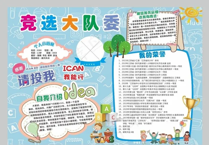 竞选大队委图片cdr矢量模版下载