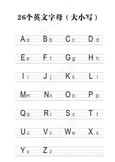 26个英文字母图片