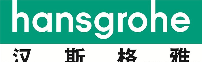 LOGO,汉斯格雅,矢量图,CDR,其他,设计,广告设计cdr矢量模版下载