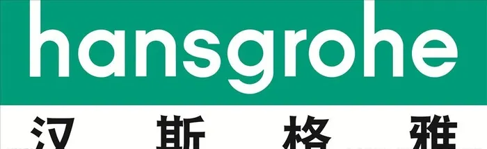 LOGO,汉斯格雅,矢量图,CDR,其他,设计,广告设计cdr矢量模版下载
