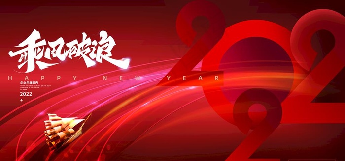 乘风破浪2022年会邀请展板图片