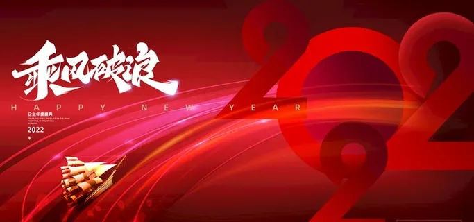 乘风破浪2022年会邀请展板图片