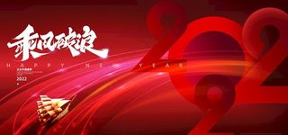 乘风破浪2022年会邀请展板图片