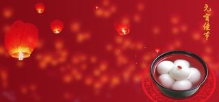 新春喜庆元宵节海报背景图片