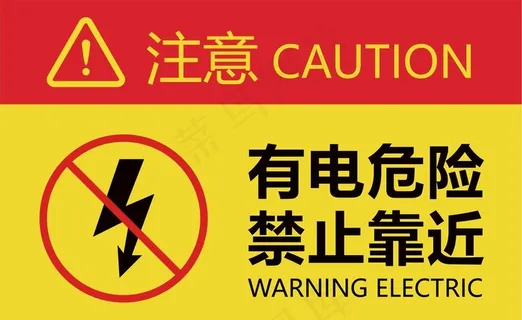 有电危险图片