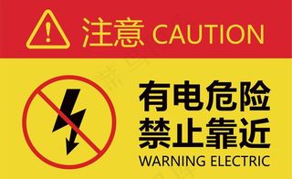 有电危险图片