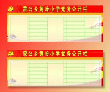 党务公开栏图片