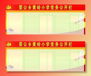 党务公开栏图片