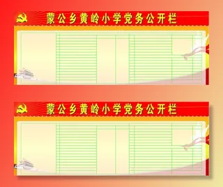 党务公开栏图片