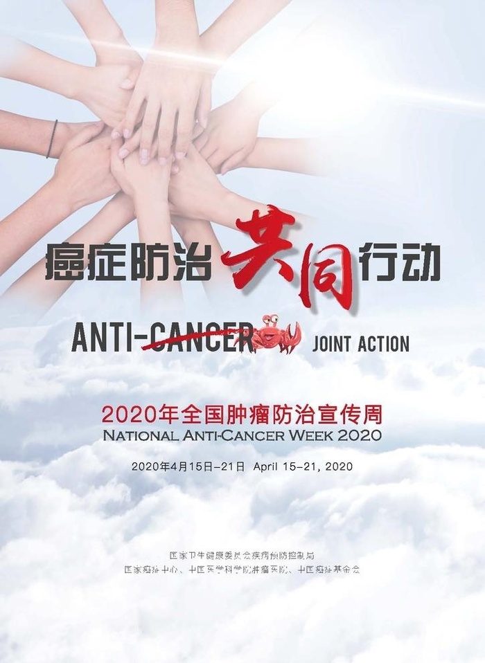 癌症防治共同行动图片
