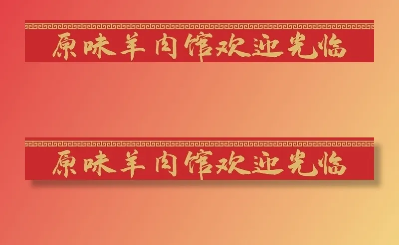 羊肉馆腰线图片cdr矢量模版下载