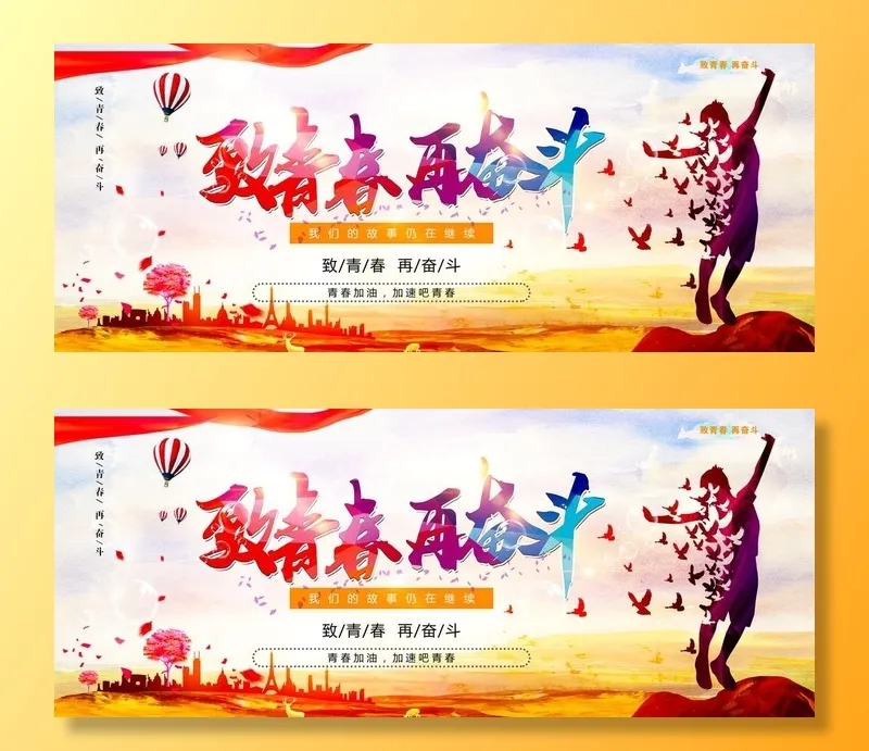 致青春 在奋斗青春加油毕业背景图片(7087x3101)psd模版下载