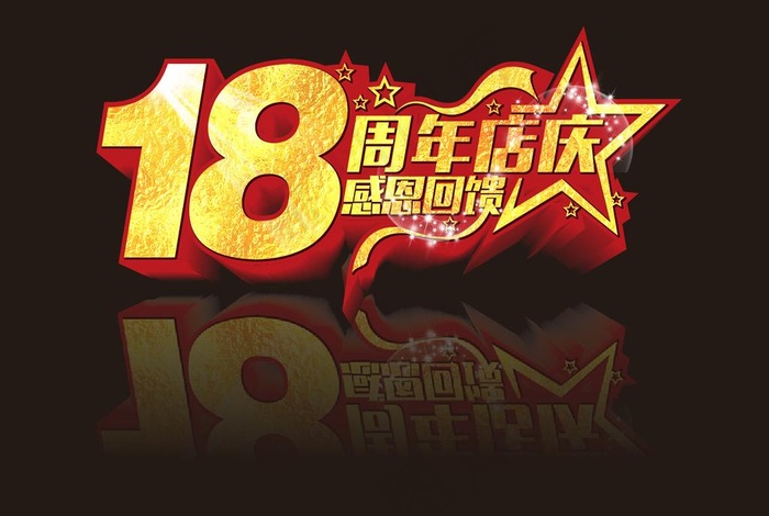 18周年庆图片cdr矢量模版下载
