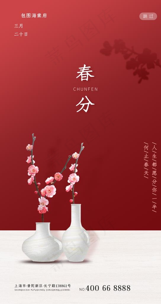 春分图片(750X1334(DPI:72))psd模版下载