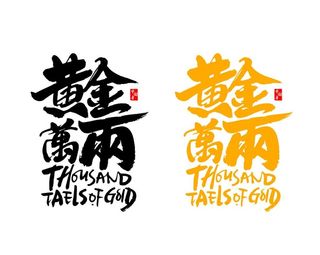 Ai矢量黄金万两字体图片