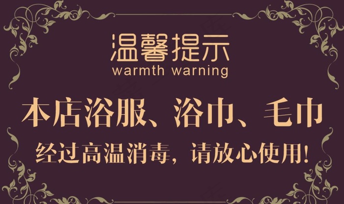 洗浴中心浴巾消毒温馨提示牌图片