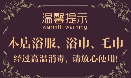 洗浴中心浴巾消毒温馨提示牌图片