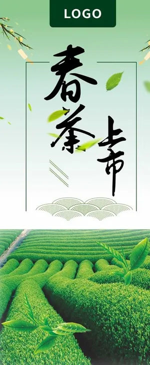 春茶展架图片