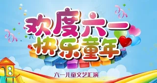 欢度六一图片
