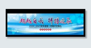 开学典礼文化艺术节背景图片