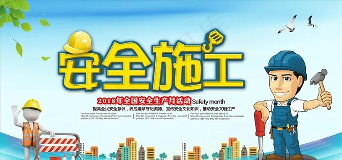 安全施工宣传标语展板图片psd模版下载