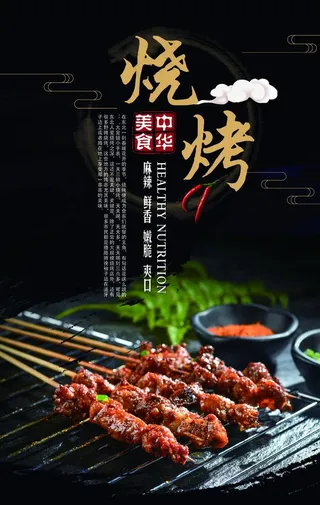 烧烤海报图片
