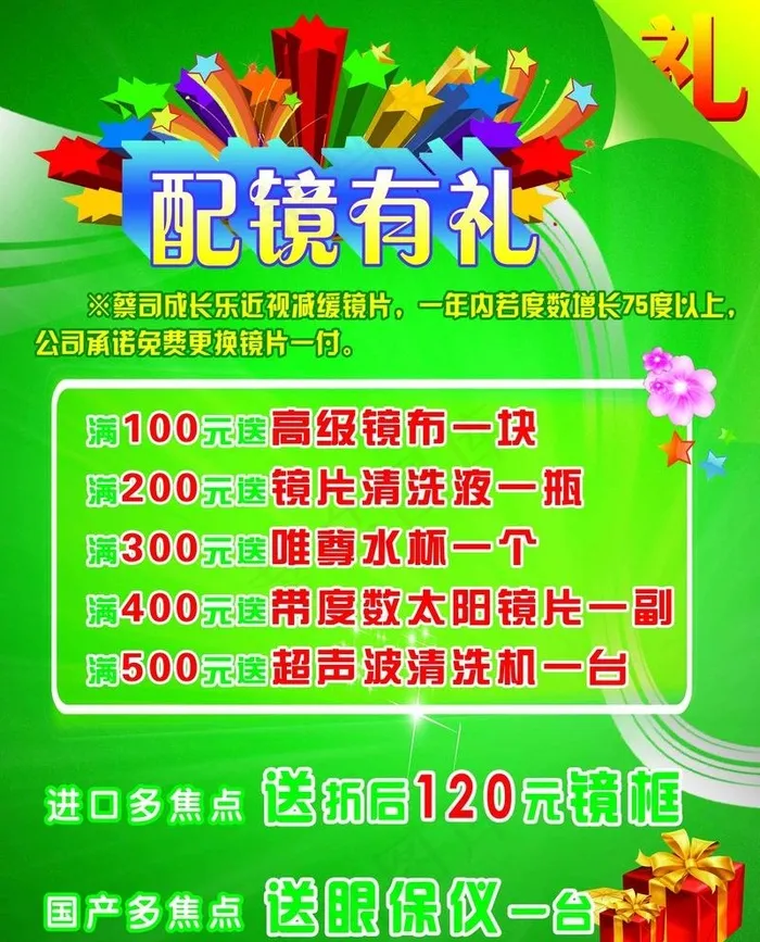 配镜海报图片psd模版下载
