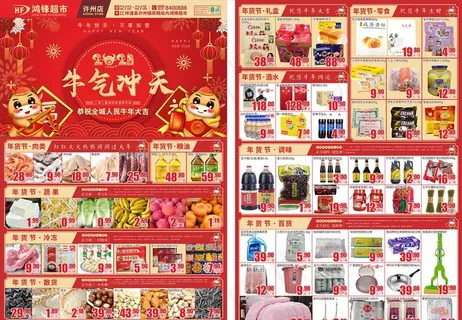 超市年货节宣传单图片