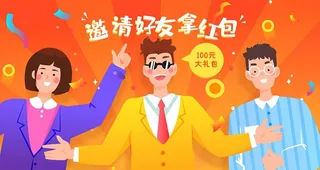 卡通人物邀请好友插画图片