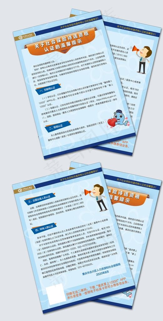 社保资格认证温馨提示DM单图片