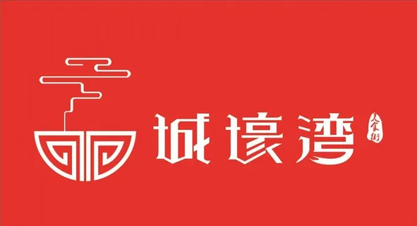 城壕湾标志图片