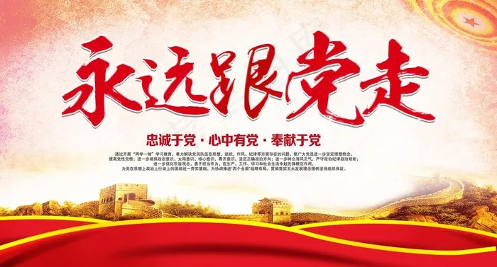 永远跟党走图片(6124X3485(DPI:300))psd模版下载
