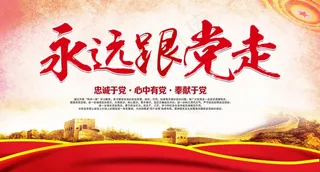 永远跟党走图片