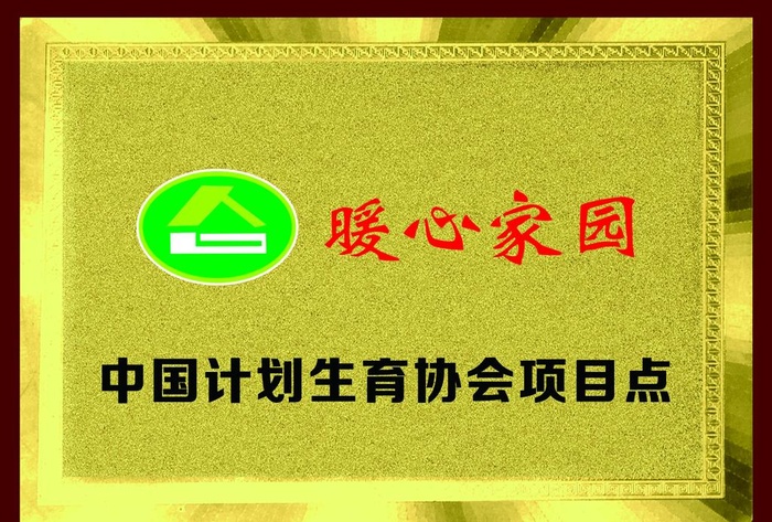 暖心家园铜牌图片(1286x909)psd模版下载