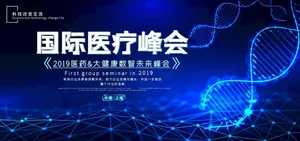 医疗峰会图片