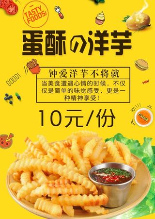 炸洋芋海报图片