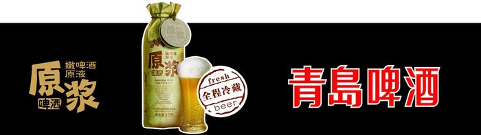 店招青岛啤酒 原浆图片