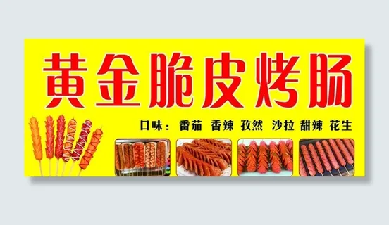 黄金脆皮烤肠图片