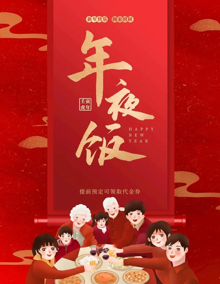 年夜饭海报图片(3000x4000)psd模版下载
