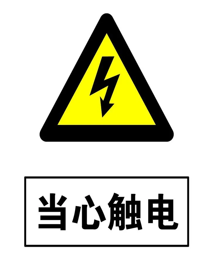 当心触电警示牌高清分层图片(4724x5906)psd模版下载