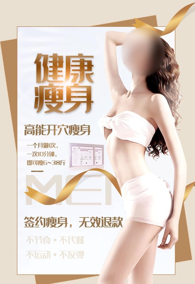 瘦身减肥海报图片(4724x7087)psd模版下载