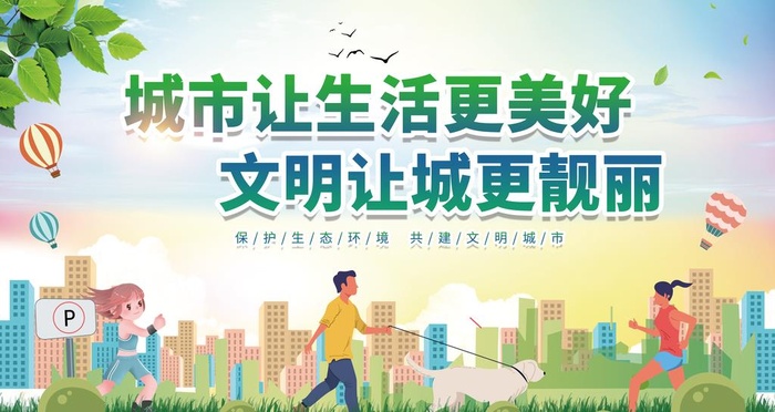 文明城市图片